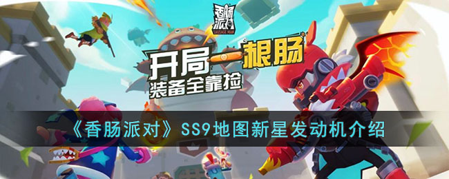 《香肠派对》SS9地图新星发动机介绍