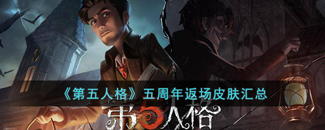 《第五人格》五周年返场皮肤汇总