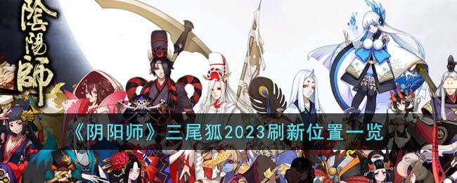 《阴阳师》三尾狐2023刷新位置一览