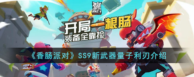 《香肠派对》SS9新武器量子利刃介绍