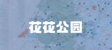 花花公园app
