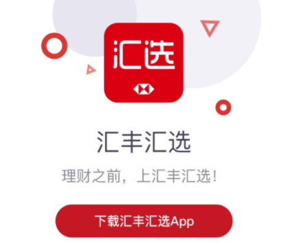 汇丰汇选app