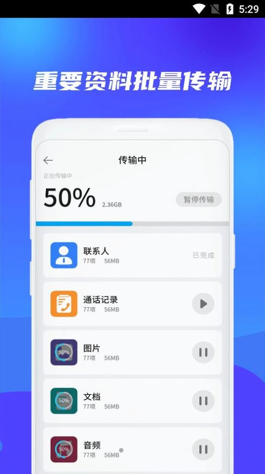 克隆换机搬家APP最新版图片1