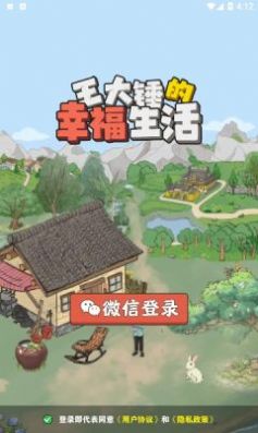 王大锤的幸福生活游戏红包版app图片1