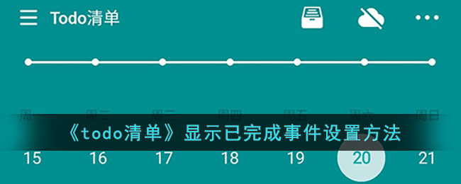 《todo清单》显示已完成事件设置方法