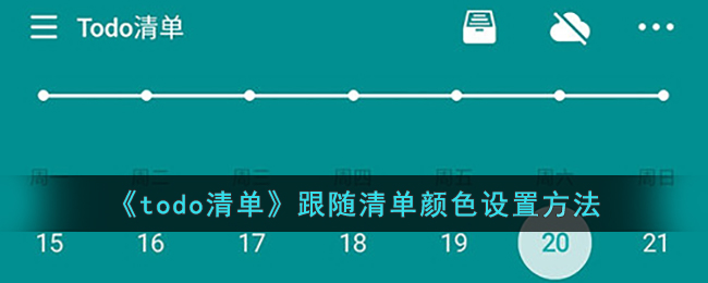 《todo清单》跟随清单颜色设置方法