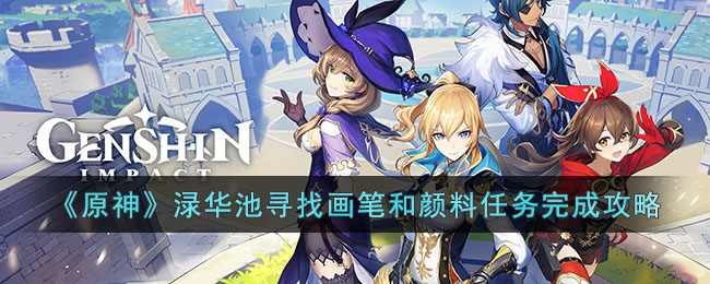 《原神》渌华池寻找画笔和颜料任务完成攻略