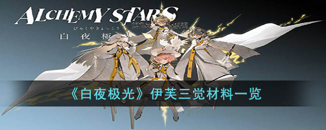 《白夜极光》伊芙三觉材料一览