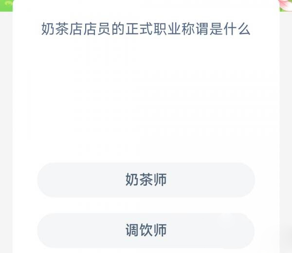 奶茶店店员的正式职业称谓是什么