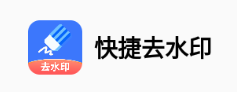 快捷去水印app