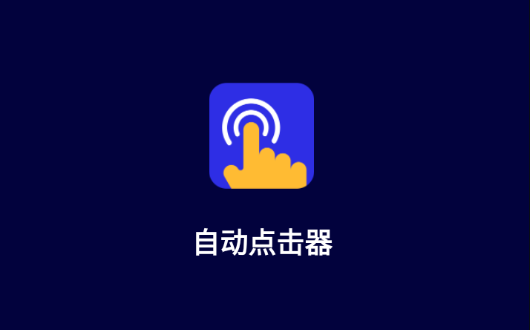 自动点击器app官方下载