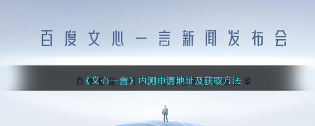 《文心一言》内测申请地址及获取方法