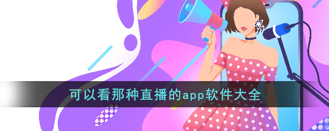 可以看那种直播的app软件大全