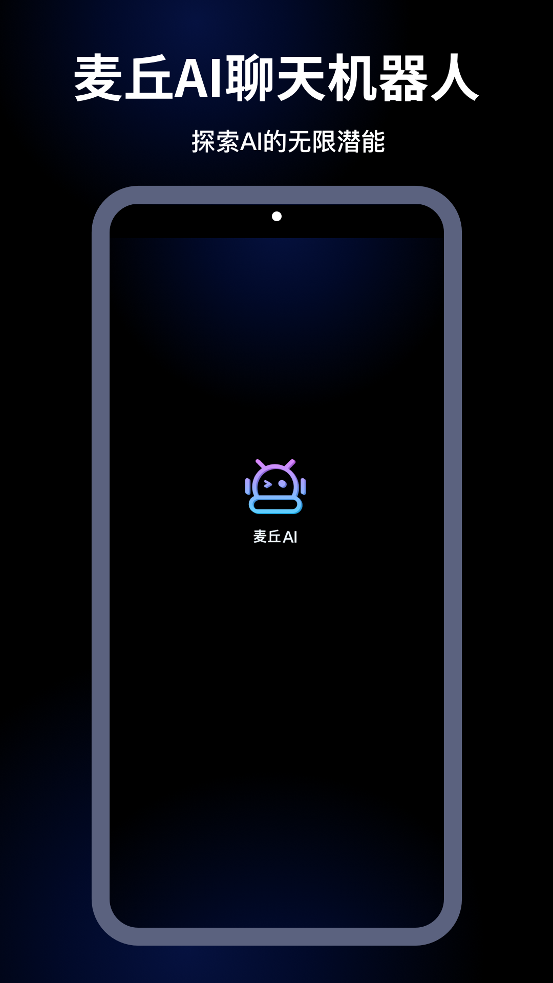 麦丘AI智能聊天APP官方版图片1