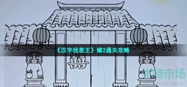 《汉字找茬王》嫁2通关攻略