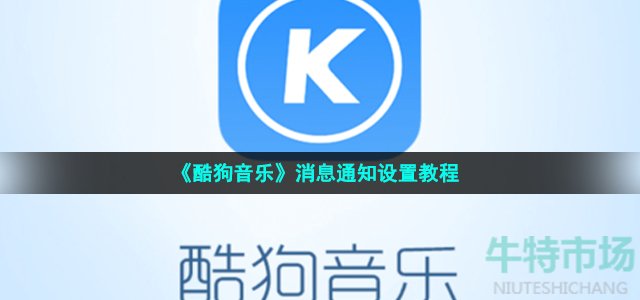 《酷狗音乐》消息通知设置教程