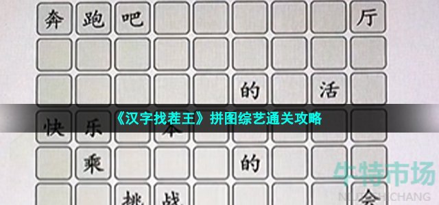 《汉字找茬王》拼图综艺通关攻略