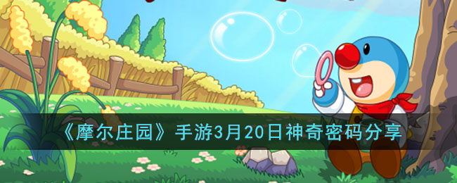 《摩尔庄园》手游3月20日神奇密码分享2023