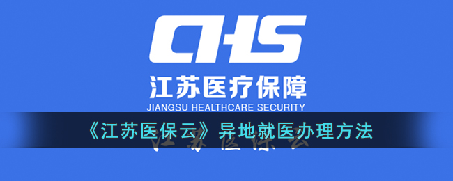 《江苏医保云》异地就医办理方法