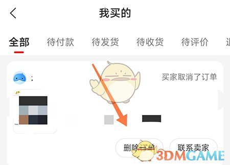 《拍拍鲸置》删除订单方法