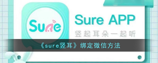 《sure竖耳》绑定微信方法