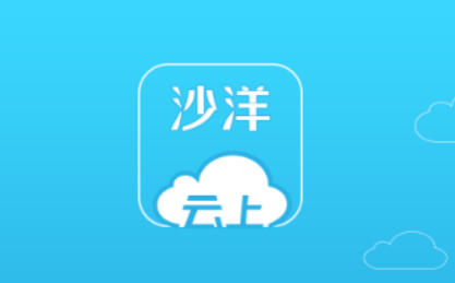 云上沙洋app