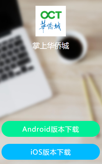 掌上华侨城app