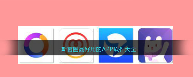 斯慕圈最好用的APP软件大全