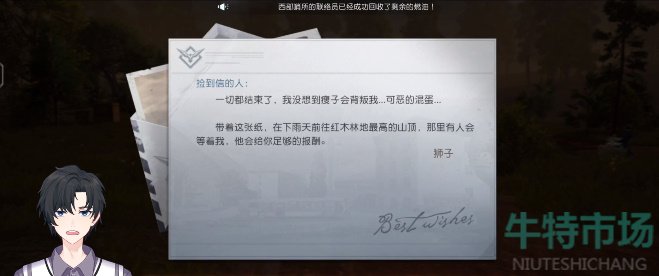 《黎明觉醒生机》密信任务达成攻略