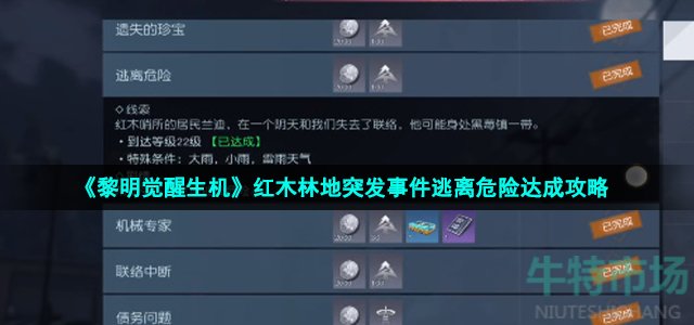 《黎明觉醒生机》红木林地突发事件逃离危险达成攻略