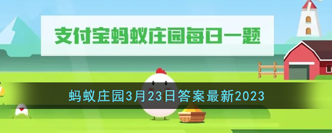 《支付宝》蚂蚁庄园3月23日答案最新2023