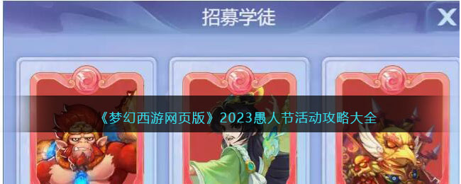 《梦幻西游网页版》2023愚人节活动攻略大全