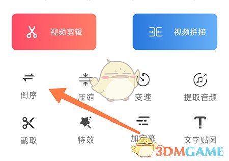 《妙剪》倒放视频方法