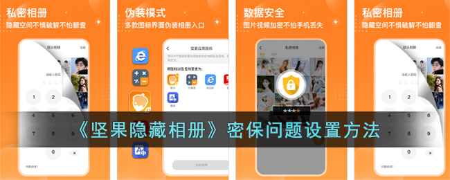 《坚果隐藏相册》密保问题设置方法