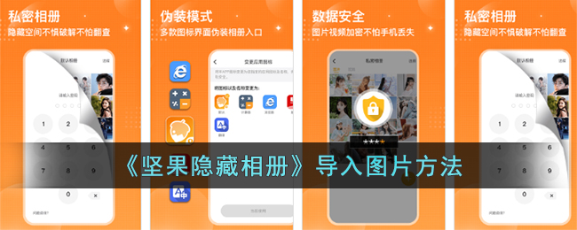 《坚果隐藏相册》导入图片方法