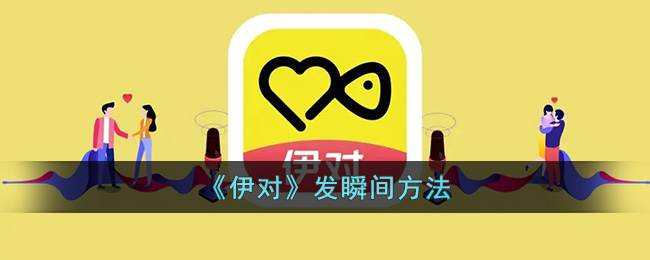《伊对》发瞬间方法
