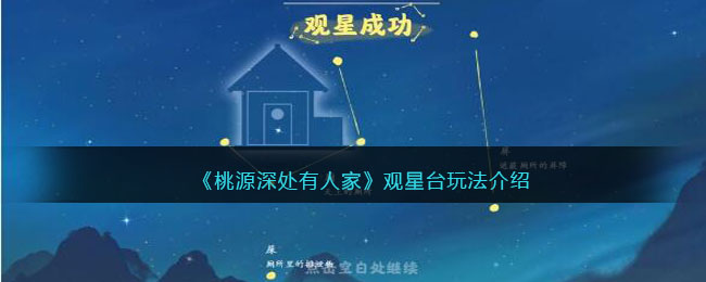 《桃源深处有人家》观星台玩法介绍