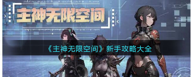 《主神无限空间》新手攻略大全