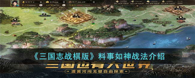 《三国志战棋版》料事如神战法介绍