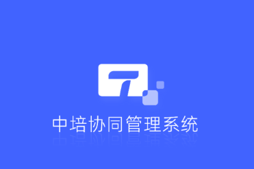 中培协同管理系统app