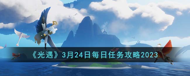 《光遇》3月24日每日任务攻略2023