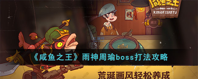 《咸鱼之王》雨神周瑜boss打法攻略