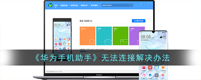 《华为手机助手》无法连接解决办法