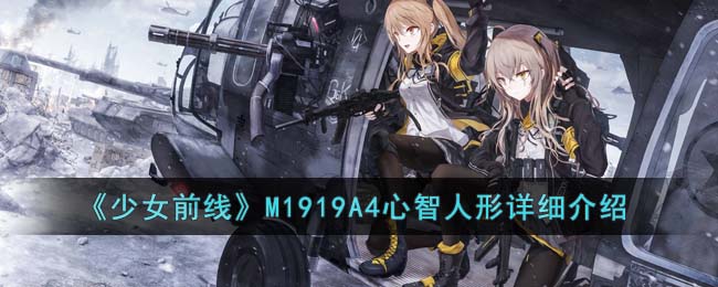 《少女前线》M1919A4心智人形详细介绍