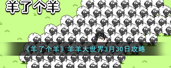 《羊了个羊》羊羊大世界3月30日攻略