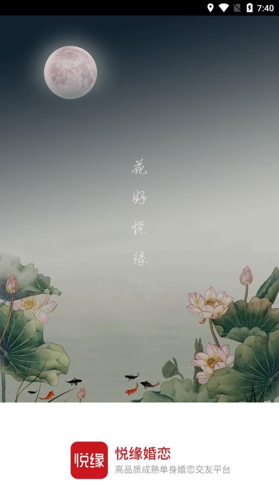 悦缘婚恋app