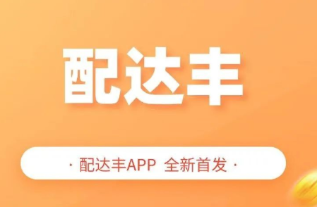 配达丰APP