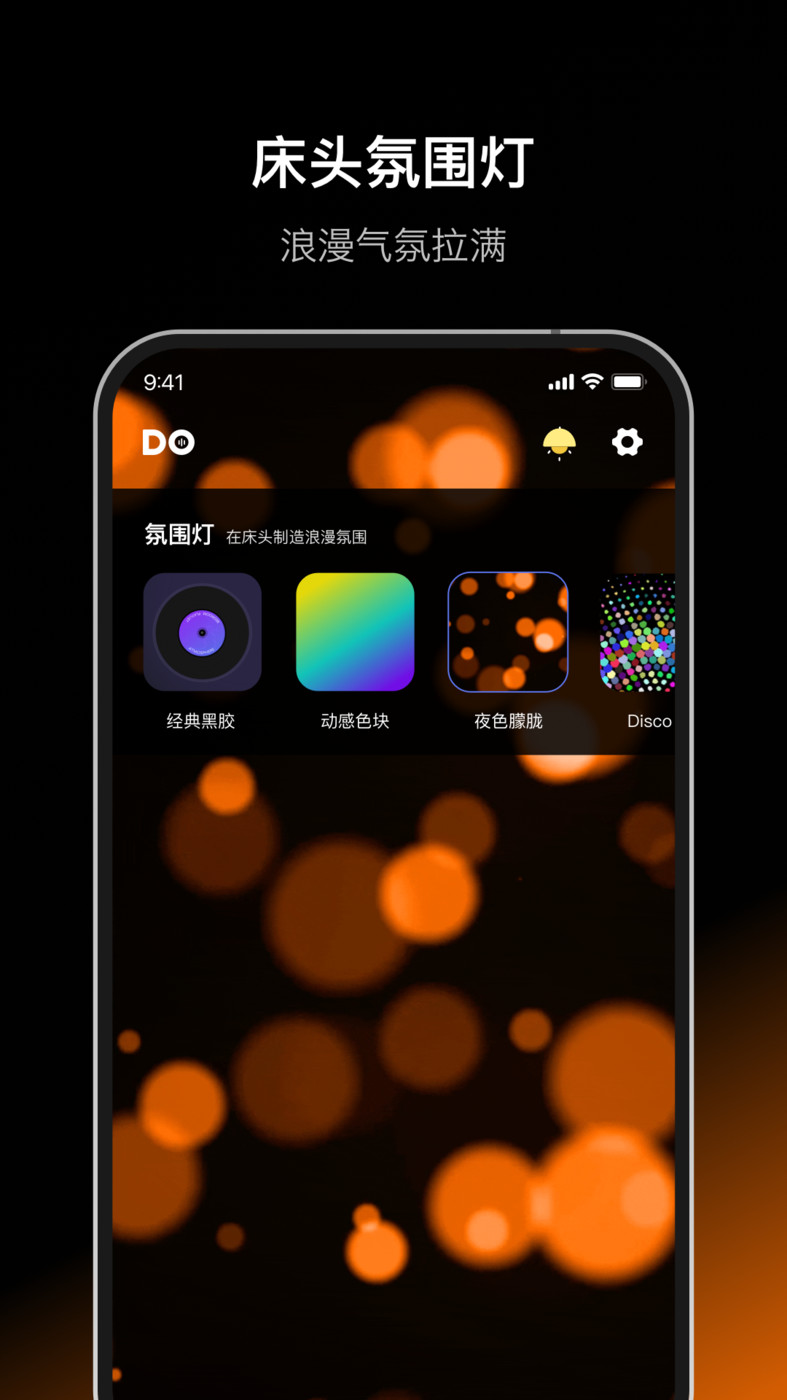 Dofm氛围灯软件官方版图片1