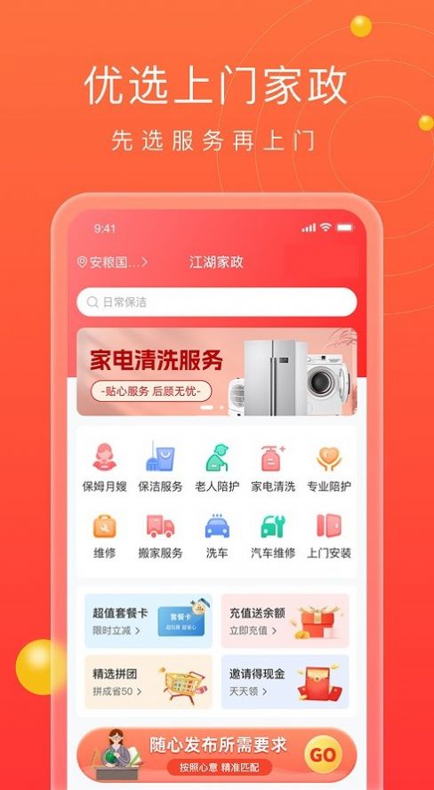 江湖家政APP官方版图片1