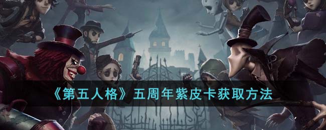 《第五人格》五周年紫皮卡获取方法